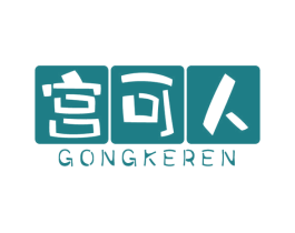 宫可人 第5类医药商标图样