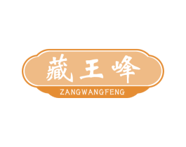 藏王峰 第5类医药商标图样