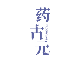 药古元 第5类医药商标图样