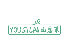 幼思莱 第5类医药商标图样