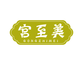 宫至美 第5类医药商标图样