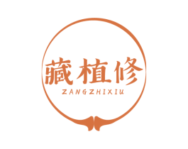 藏植修 第5类医药商标图样