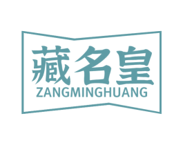藏名皇 第5类医药商标图样