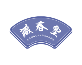 藏春皇 第5类医药商标图样