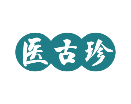 医古珍 第5类医药商标图样