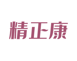 精正康 第5类医药商标图样