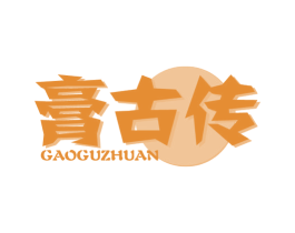 膏古传 第5类医药商标图样