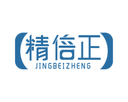 精倍正 第5类医药商标图样