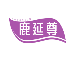 鹿延尊 第5类医药商标图样