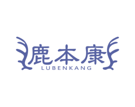 鹿本康 第5类医药商标图样