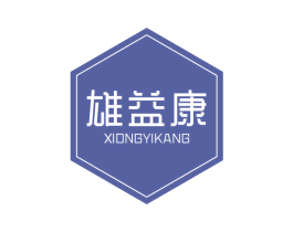 雄益康 第5类医药商标图样