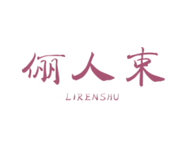 俪人束 第3类化妆品商标图样
