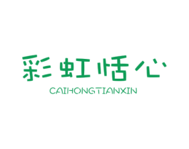彩虹恬心 第3类化妆品商标图样