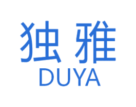 独雅 第3类化妆品商标图样