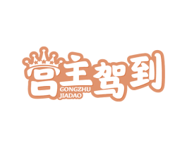 宫主驾到 第3类化妆品商标图样