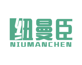 纽曼臣 第3类化妆品商标图样