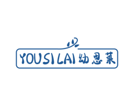 幼思莱 第3类化妆品商标图样