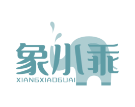 象小乖 第3类化妆品商标图样
