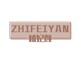 植妃颜 第3类化妆品商标图样