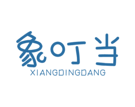 象叮当 第3类化妆品商标图样