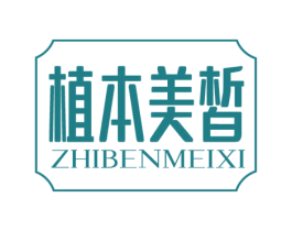 植本美皙 第3类化妆品商标图样
