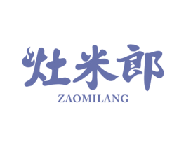 灶米郎 第30类小食配料商标图样