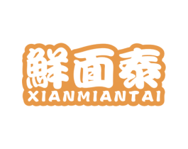 鲜面泰 第30类小食配料商标图样
