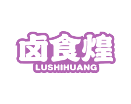 卤食煌 第30类小食配料商标图样