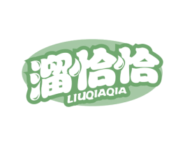 溜恰恰 第30类小食配料商标图样