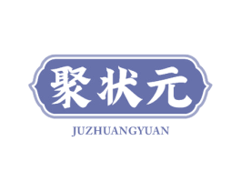 聚状元 第30类小食配料商标图样