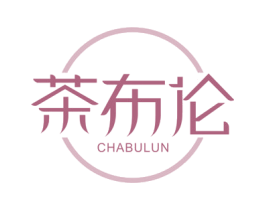 茶布伦 第30类小食配料商标图样
