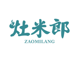 灶米郎 第29类食品商标图样