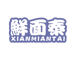 鲜面泰 第29类食品商标图样