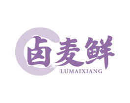 卤麦鲜 第29类食品商标图样