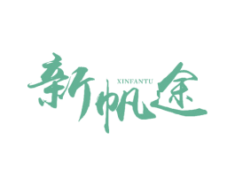 新帆途 第28类体育玩具商标图样
