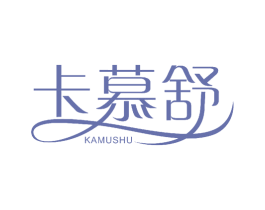 卡慕舒 第25类服装鞋帽商标图样