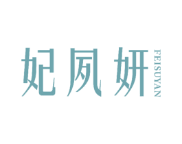 妃夙妍 第24类布料床单商标图样