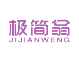 极简翁 第20类家具商标图样
