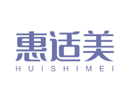 惠适美 第18类皮革箱包商标图样