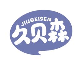 久贝森 第16类办公工具商标图样