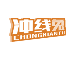 冲线兔 第16类办公工具商标图样