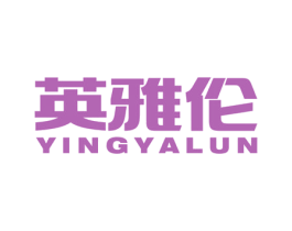 英雅伦 第12类运输工具商标图样