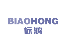 标鸿 第10类医疗器械商标图样