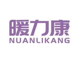 暖力康 第9类科学仪器商标图样
