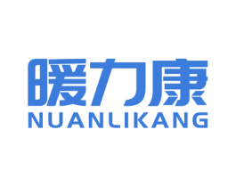 暖力康 第7类机械设备商标图样