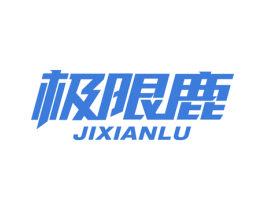 极限鹿 第5类医药商标图样