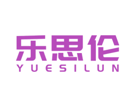 乐思伦 第5类医药商标图样