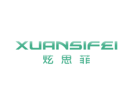 炫思菲 第3类化妆品商标图样