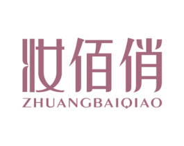 妆佰俏 第3类化妆品商标图样