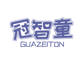 冠智童 GUAZEITON 第41类教育娱乐商标图样